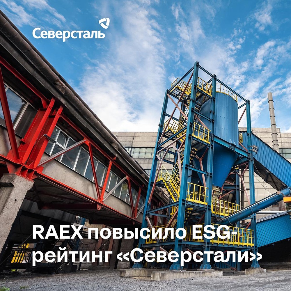 Агентство RAEX повысило рейтинг «Северстали» по шкале ESG до уровня АА