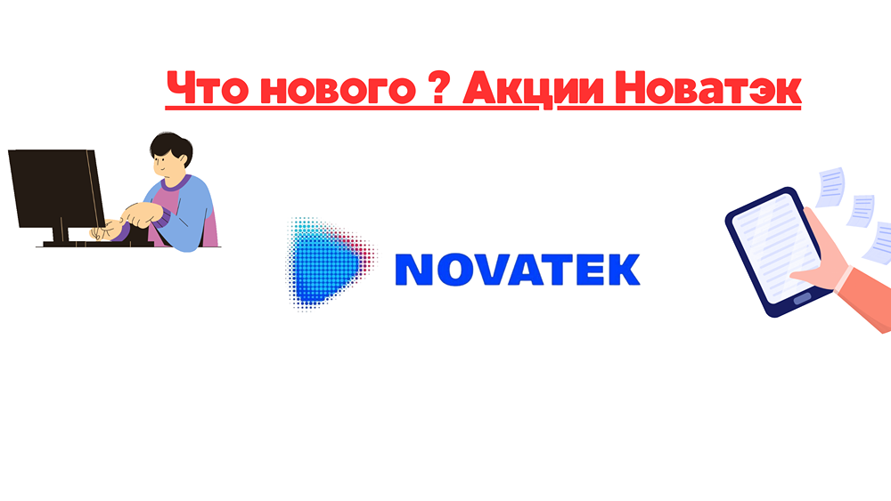 Акции новатэка, почему не продаём