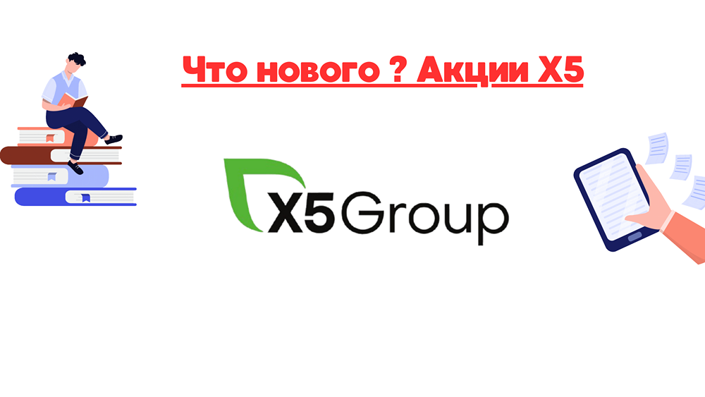 Справедливая стоимость акций X5 Group