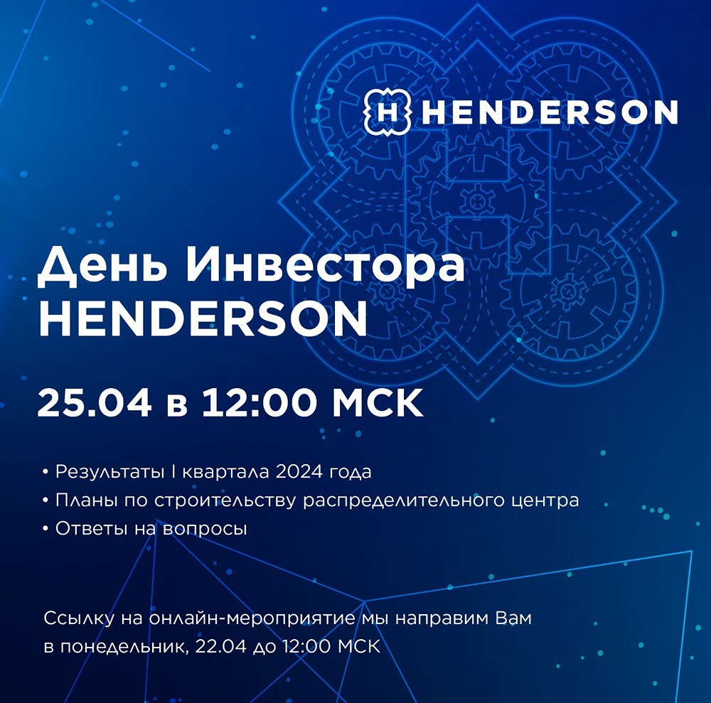 Новости по компании ХЭНДЕРСОН