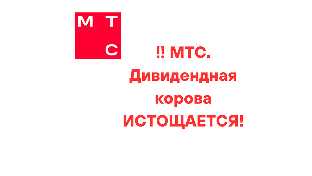 МТС. Дивидендная корова ИСТОЩАЕТСЯ!