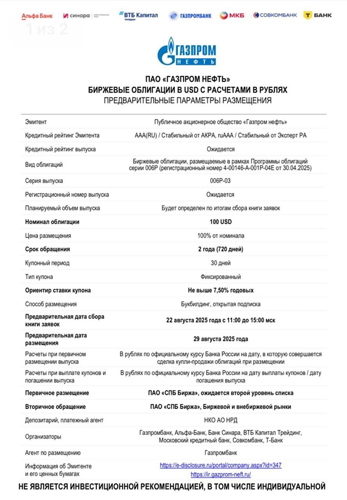 Стоит ли инвестировать в валютные облигации Газпром нефть 6Р3?