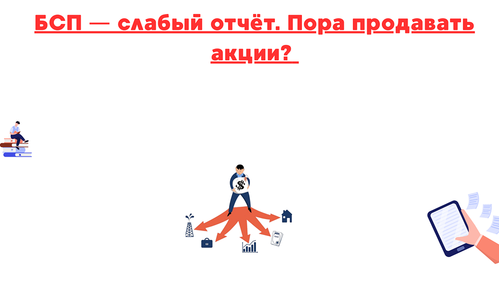 Стоит ли продавать акции БСП после слабого отчета за июль 2025 года?