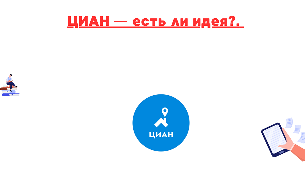 Почему акции Циана выросли на 7% после отчета, и что это говорит о компании?