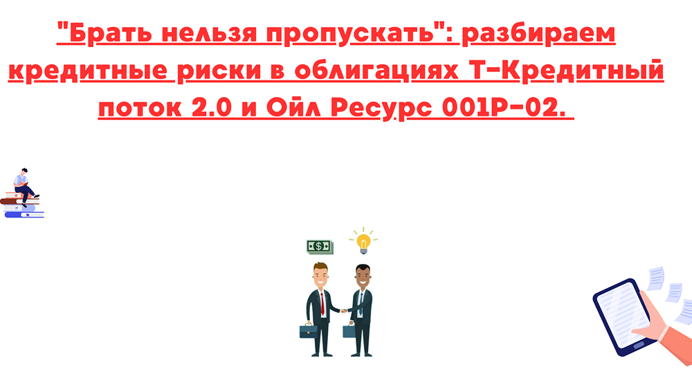 Почему стоит опасаться секьюритизированных облигаций Т-Кредитный поток 2.0?