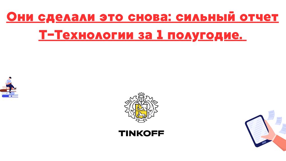Какие факторы влияют на рост акций Т-Технологий и стоит ли ожидать дальнейшего роста?