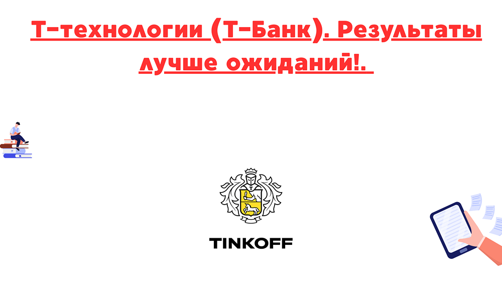Как программа обратного выкупа акций отражается на котировках Т-Технологий и что это значит для инвесторов?