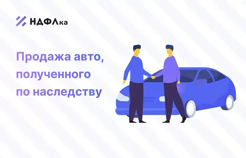 Нужно ли платить НДФЛ при продаже имущества, унаследованного от супруга?