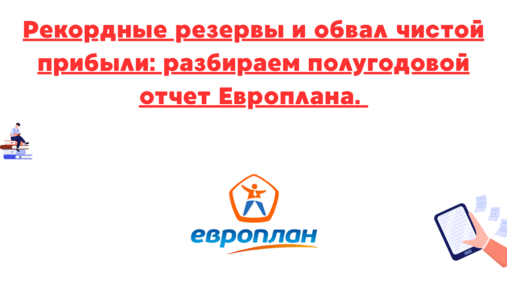 Что стоит за ростом процентных и непроцентных доходов у Европлана, несмотря на снижение лизингового бизнеса?