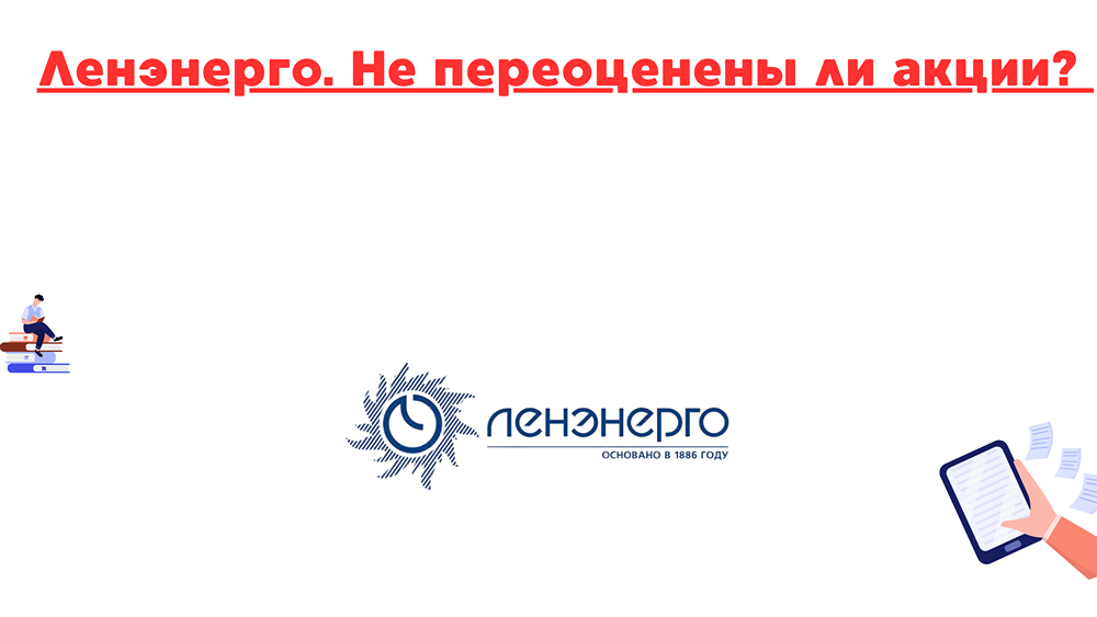 Акции Ленэнерго на исторических максимумах: стоит ли покупать?