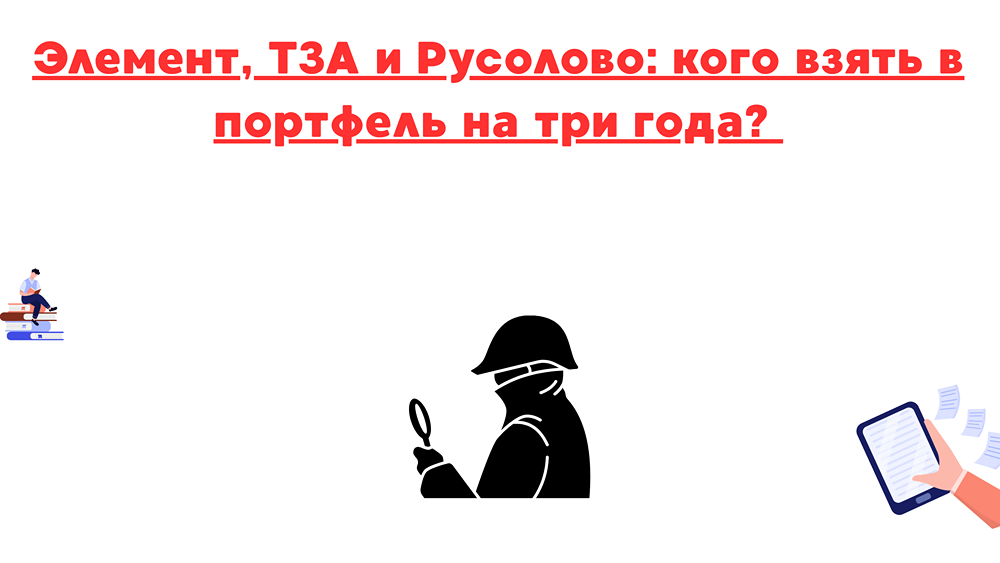 Какие компании перспективны для долгосрочного портфеля: Элемент, ТЗА или Русолово?