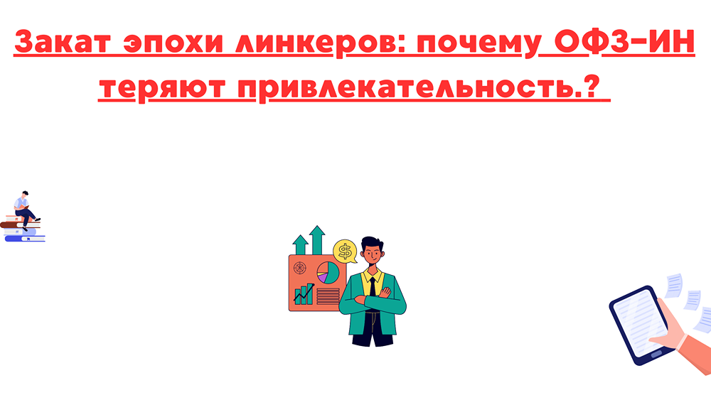 Почему ОФЗ-ИН теряют привлекательность на фоне замедления инфляции и как это повлияет на инвесторов?