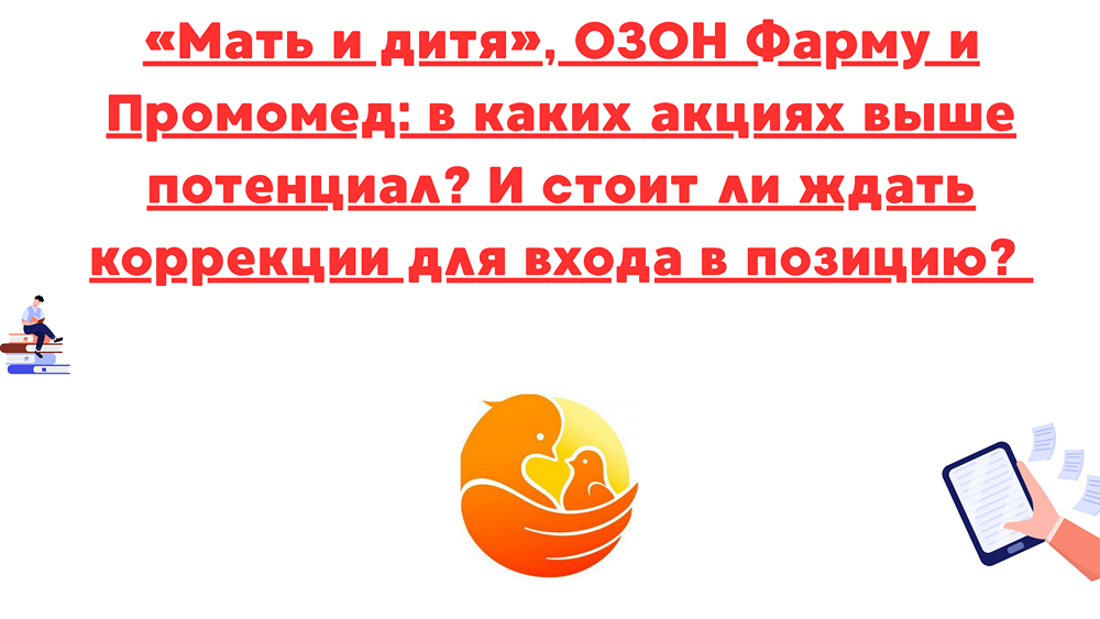 Каковы перспективы инвестирования в акции «Мать и дитя», Озон Фармацевтика и Промомед, и какие риски следует учитывать?