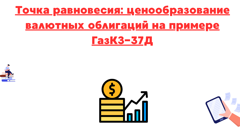 ГазКЗ-37Д: почему цена облигации стремится к номиналу?