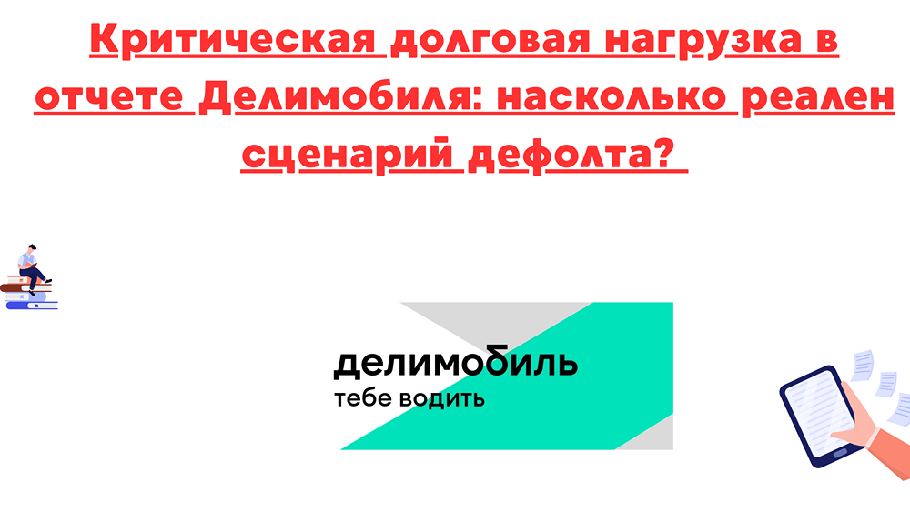 Рискует ли Делимобиль столкнуться с дефолтом?