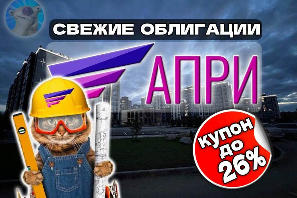 Стоит ли инвестировать в облигации АПРИ 2Р11 с доходностью до 26%?