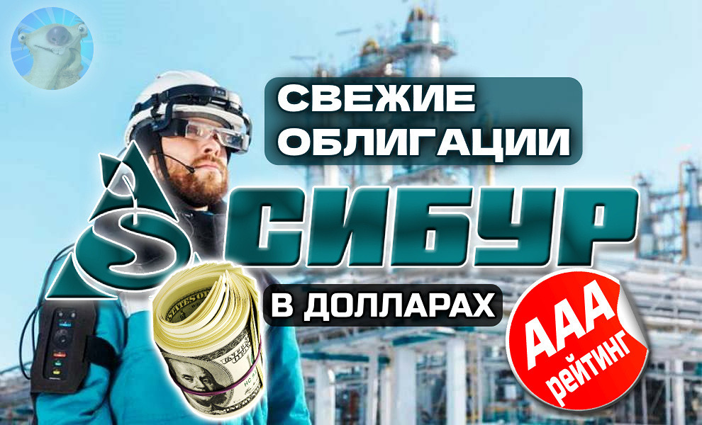 Какие преимущества и риски связаны с новыми долларовыми облигациями СИБУР 1Р8 и стоит ли их покупать?