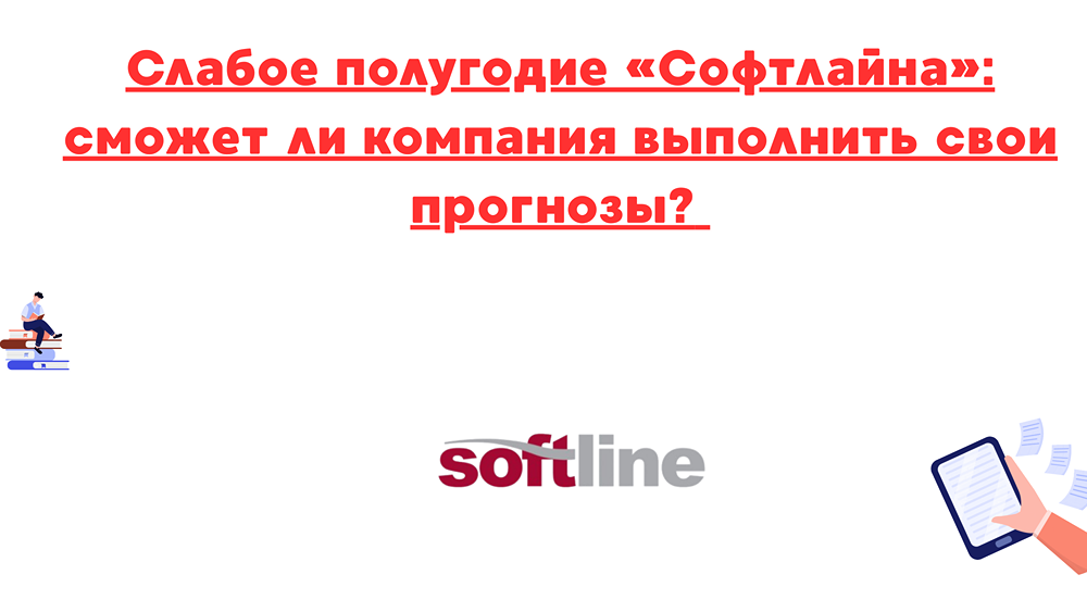 Какие факторы влияют на высокую долговую нагрузку акций Софтлайна и как это сказывается на ликвидности компании?
