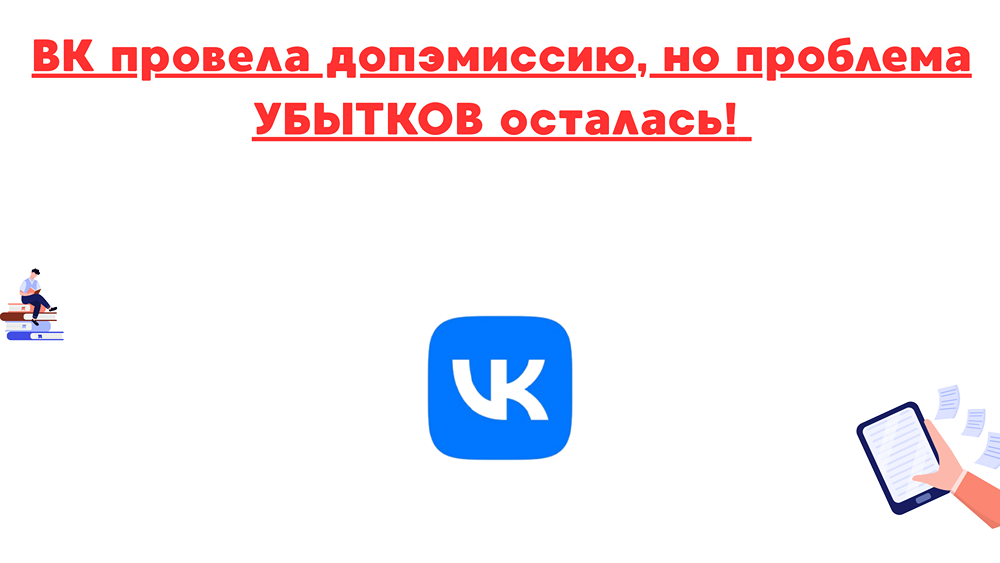 Как дополнительная эмиссия акций помогла ВК сократить долг, но не решила проблему убытков?
