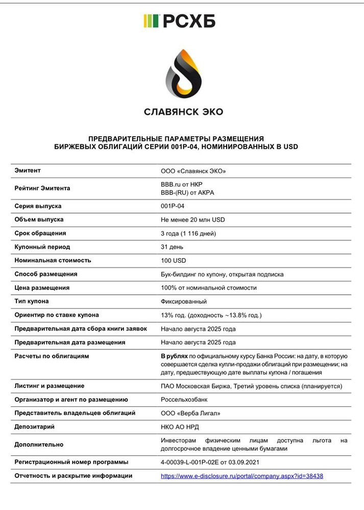 Стоит ли покупать и инвестировать в облигации ООО «Славянск ЭКО»?