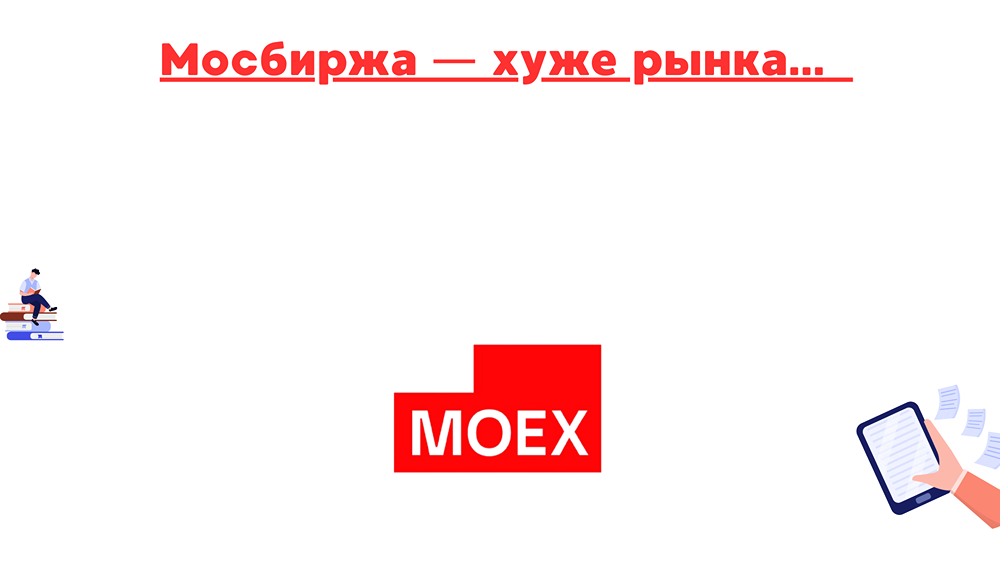 Почему акции Московской биржи отстают от рынка и какие факторы влияют на их динамику?
