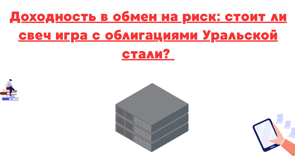 Какая степень риска и доходности облигаций Уральской стали по сравнению с аналогичными инструментами?