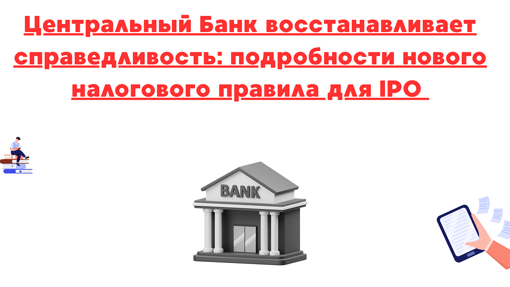 Какие изменения внес Центральный Банк в налогообложение при проведении IPO и SPO?