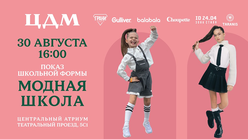 Стоит ли посетить показ школьной моды «Модная школа» в ЦДМ и что там можно увидеть?