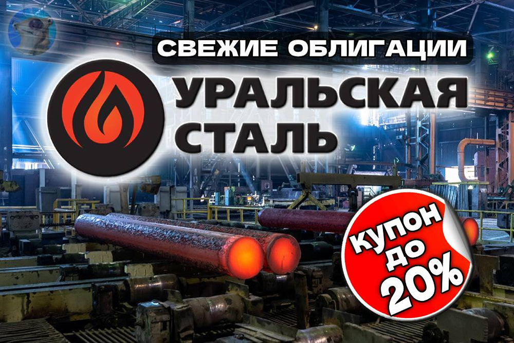 Стоит ли покупать и инвестировать в облигации Уральская Сталь 1Р5 с купоном до 20%?