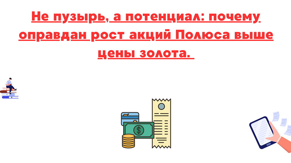 Почему акции Полюса растут быстрее цены золота и стоит ли в них инвестировать?