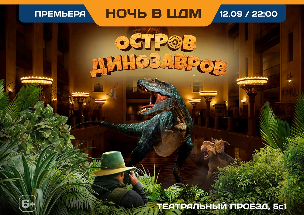 Как попасть на уникальную ночную экскурсию в Центральном Детском Магазине среди динозавров?