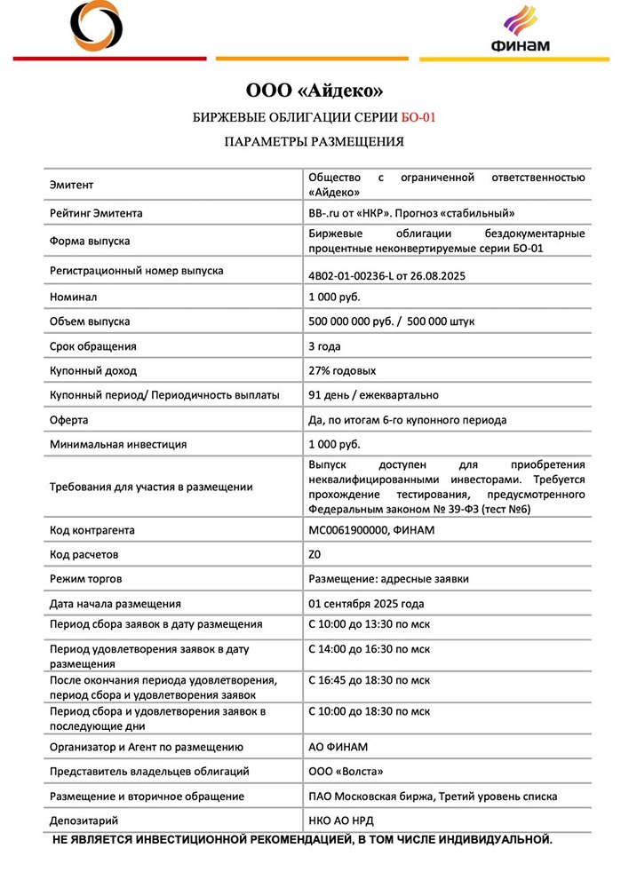 Стоит ли инвестировать в облигации "Айдеко" с доходностью 27%?