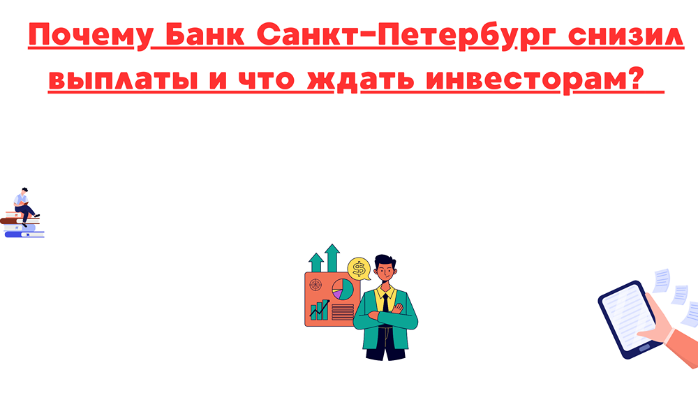 Почему Банк Санкт-Петербург снизил дивиденды и как это скажется на инвесторах?