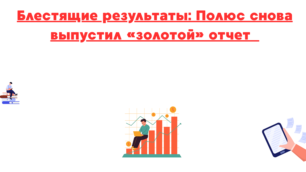 Почему Полюс продолжает оставаться лучшей идеей в секторе золотодобытчиков?