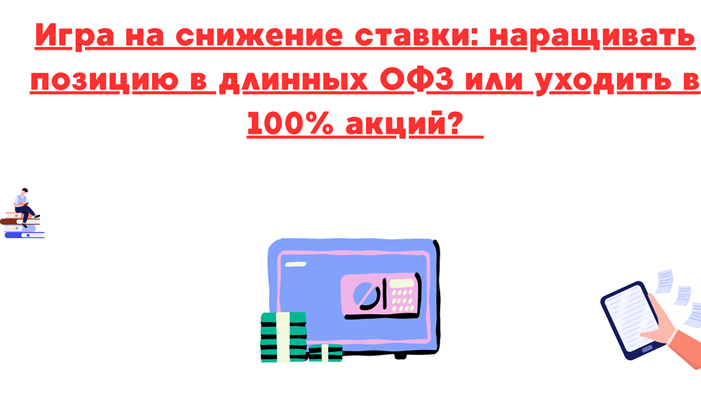 Как защитить инвестиции при снижении ставки: ОФЗ или акции?