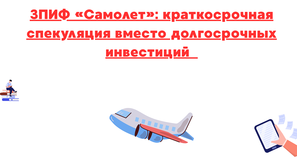Каковы реальные риски и доходности ЗПИФ «Самолет» для инвесторов?