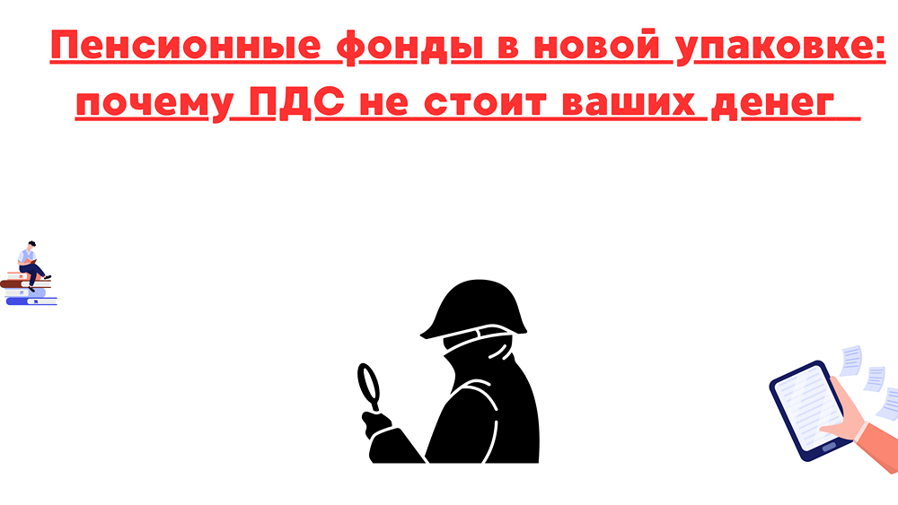 Стоит ли доверять пенсионным программам в России?