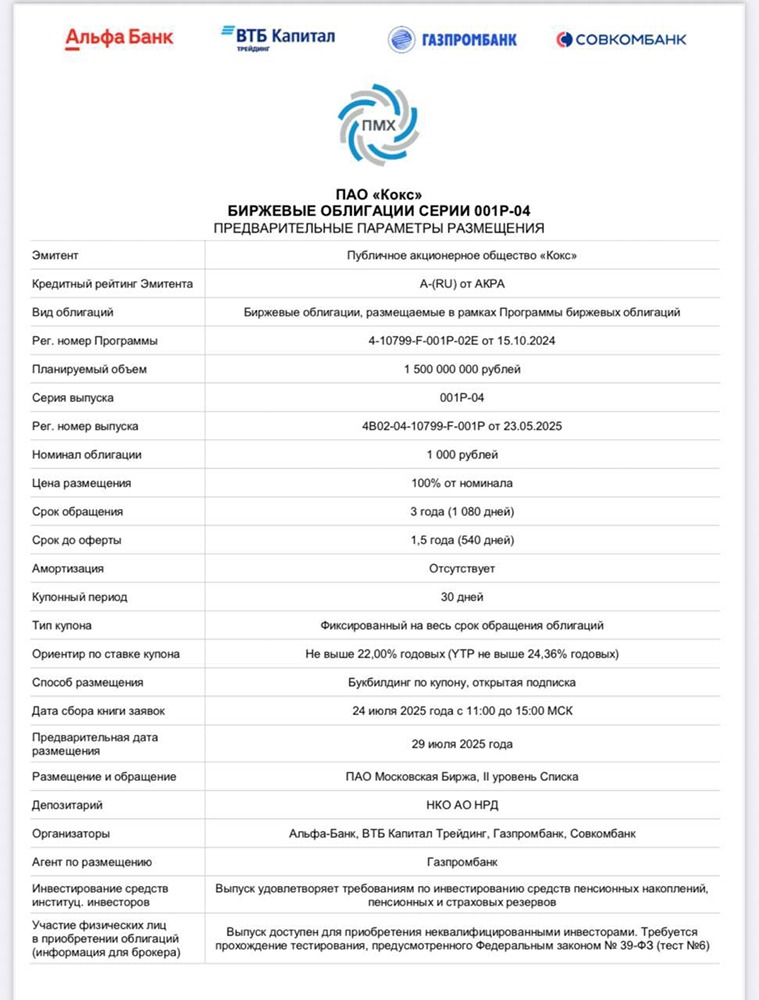 Почему облигации ПАО "Кокса" могут оказаться финансовой ловушкой и стоит ли в них инвестировать?