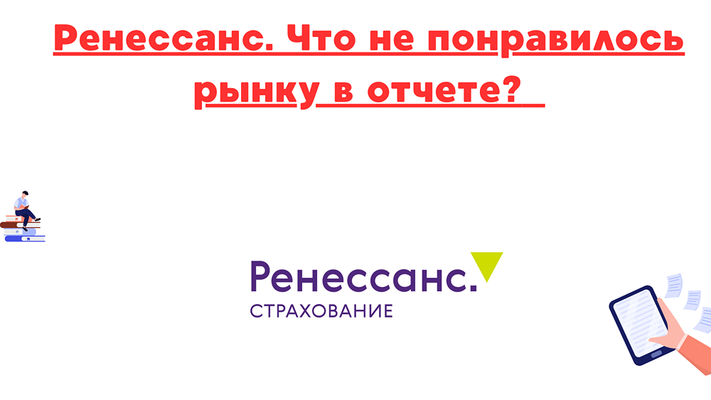 Почему акции «Ренессанса» упали на 3% после выхода отчетности за первое полугодие?