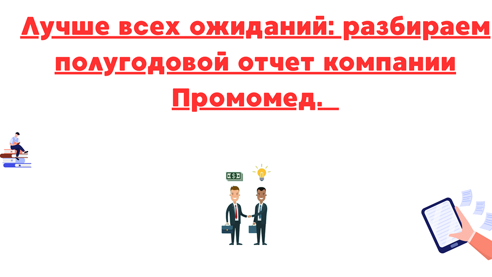 Что стоит за сильными результатами полугодового отчета Промомед и каковы риски для инвесторов?