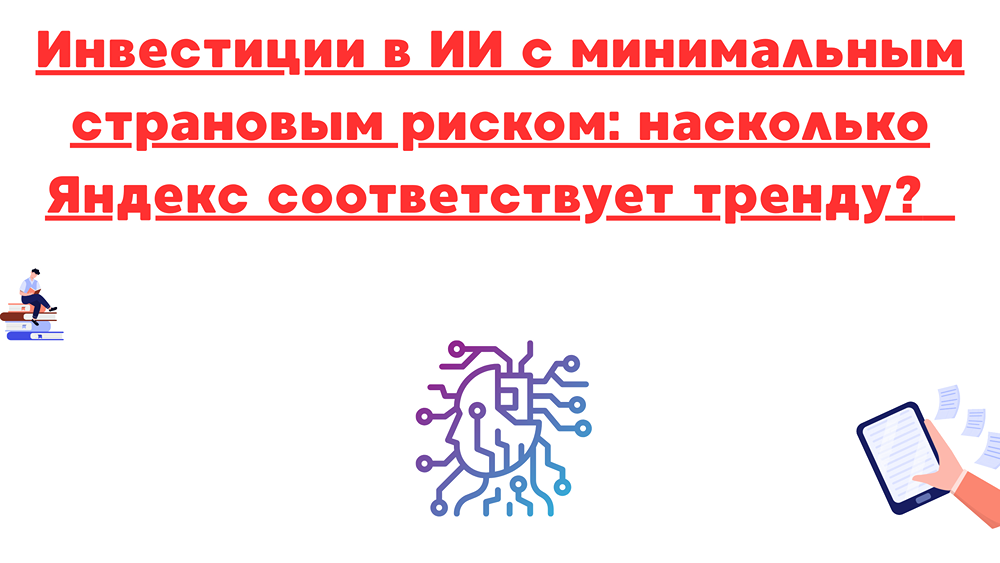 Насколько привлекательны акции Яндекса как инвестиция в ИИ с низким страновым риском?
