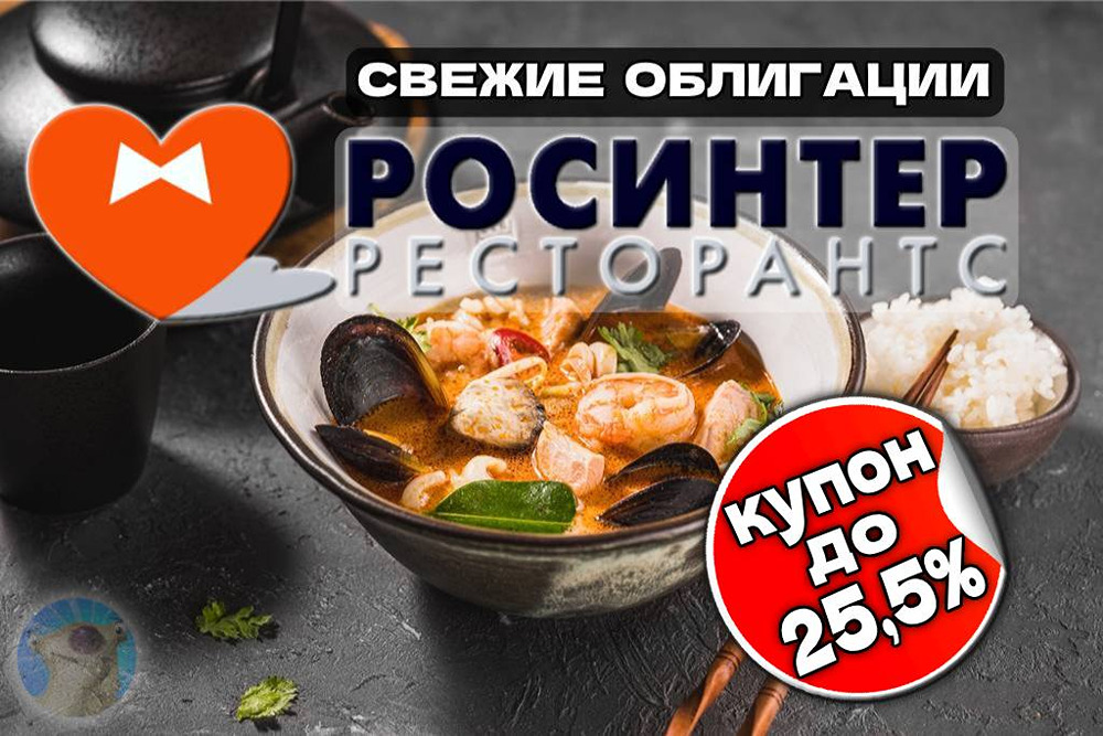 Почему стоит настороженно относиться к облигациям Росинтер Ресторантс с купоном 25,5%?