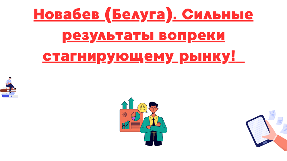 Как Новабев (Белуга) достигает успеха на стагнирующем рынке с ростом выручки на 20%?