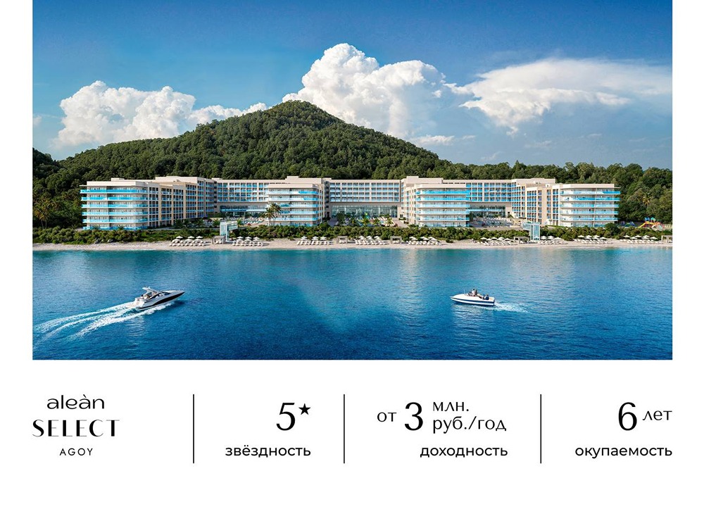 Что предлагает Alean Select Agoy для инвесторов в курортную недвижимость?
