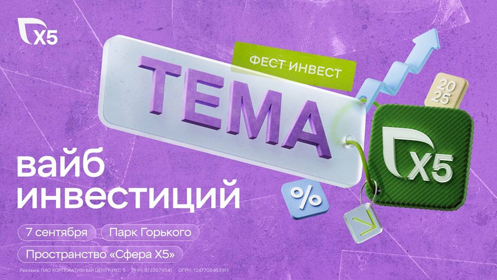 Как фестиваль ТЕМА Х5 изменит ваше представление об инвестициях?
