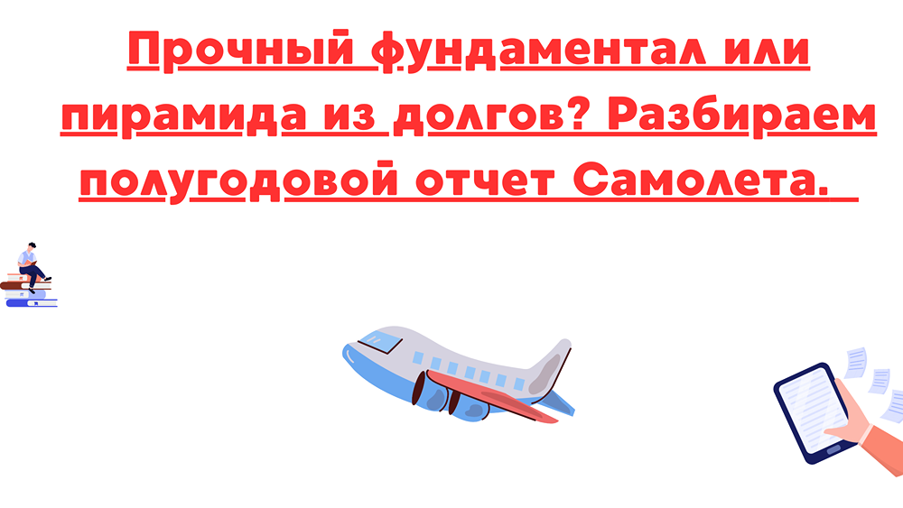 Сможет ли компания Самолет справиться с долговой нагрузкой по итогам полугодового отчета?