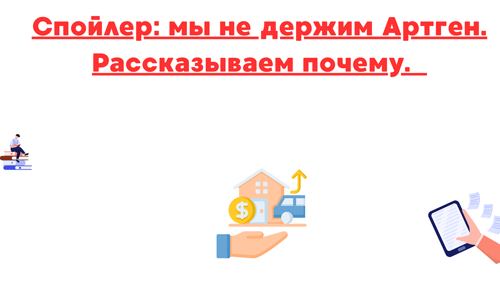 Почему мы не держим акции Артген, несмотря на их потенциал?