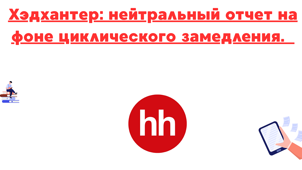 Какие факторы влияют на замедление роста акций Хэдхантера в 2025 году?