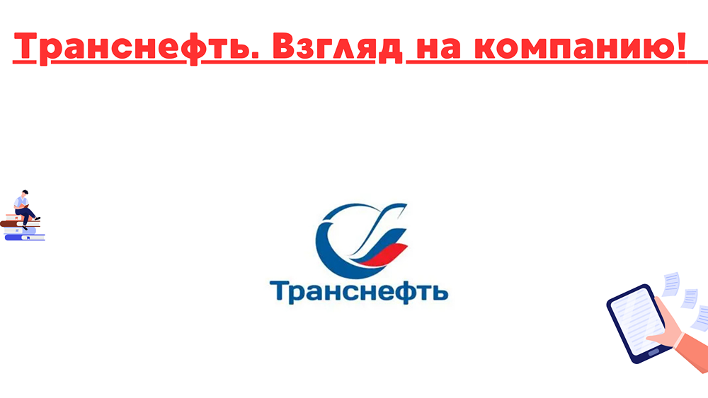 Почему акции Транснефть остаются привлекательными для инвесторов в 2025 году?