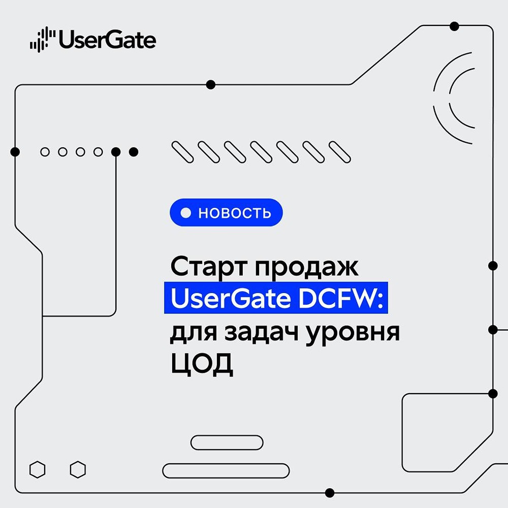 Как UserGate DCFW станет альтернативой зарубежным NGFW для российских компаний?